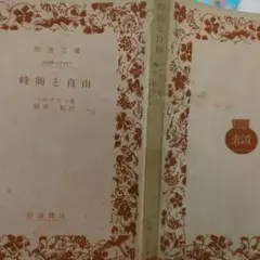 ベルクソン　　時間と自由　　岩波文庫;古書