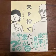 夫を捨てたい いくたはな
