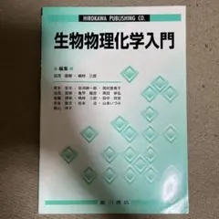生物物理化学入門