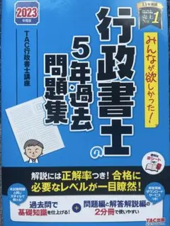 2023年度版 みんなが欲しかった! 行政書士の5年過去問題集