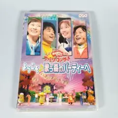NHKおかあさんといっしょファミリーコンサート　ようこそ♪歌う森のパーティーへ Amazon.co.jp: NHKおかあさんといっしょ ファミリーコンサート