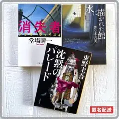 アナザーフェイス　堂場瞬一　沈黙のパレード　東野圭吾　水に描かれた館