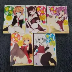 まよチキ！ 1-5巻セット
