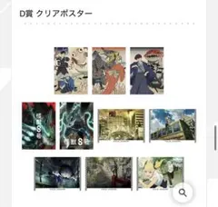 怪獣8号　一番くじ　第二弾　D賞　クリアポスター　フルコンプ