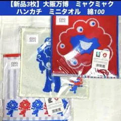 【新品3枚】大阪万博　2025EXPO ミャクミャク ハンカチ　ミニタオル