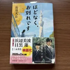 ほどなく、お別れです