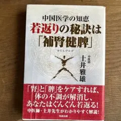 若返りの秘訣は「補腎健脾」 中国医学の知恵