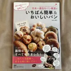 日本一簡単なパン教室のいちばん簡単＆おいしいパン