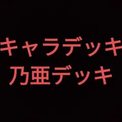 No.350 遊戯王 乃亜デッキ 値下げ