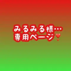 みるみる様…専用