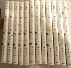 青野くんに触りたいから死にたい　全巻
