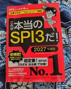 これが本当のSPI3だ！ 2027年度版