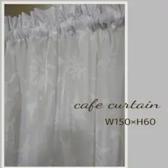 レースカフェカーテン W150cm×H60cm