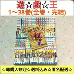 遊戯王　1～38巻　漫画　コミック　既刊　全巻　完結　アニメ化
