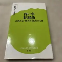 習い事狂騒曲 ポプラ新書