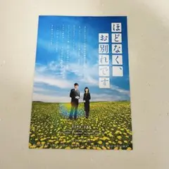 映画 ほどなく、お別れです フライヤー 5枚 目黒蓮 浜辺美波