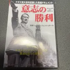 意志の勝利