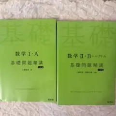 基礎問題精講 6訂版 数学I・A、Ⅱ・B+ベクトル 新課程