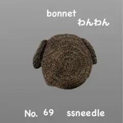 犬耳ボンネット No. 69 ssneedle