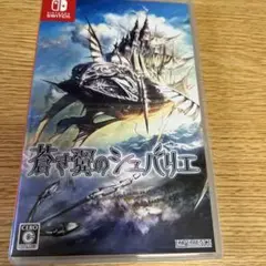 蒼き翼のシュバリエ Switch版