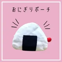 おにぎりポーチ