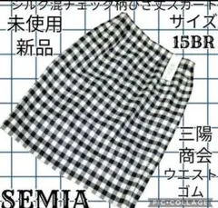未使用●新品●SEMIA●三陽商会●ひざ丈スカート●チェック●ウエストゴム●総柄