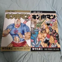 キン肉マン 38&39　2巻セット