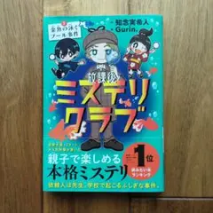 放課後ミステリクラブ. 1