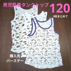 男児肌着タンクトップ 120 3枚セット　購入先バースデー