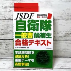 自衛隊一般曹候補生合格テキスト