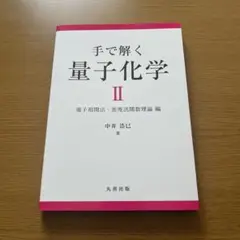 手で解く量子化学2