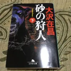 砂の狩人 下/大沢 在昌
