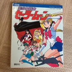美少女戦士　セーラームーン　初期　絵本　平成レトロ