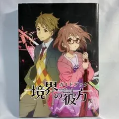 境界の彼方　ガイドブック