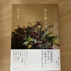 私を整える。 鈴木七重