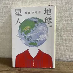 地球星人 村田沙耶香著 新潮社