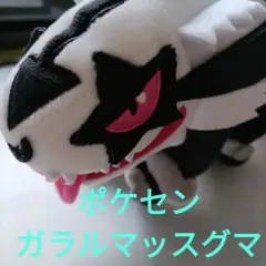 ポケモン　ぬいぐるみ　ガラルマッスグマ　ぬいぐるみ