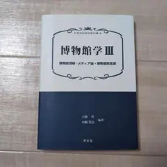 博物館学 III