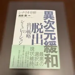 シナリオ分析 異次元緩和脱出 出口戦略のシミュレーション