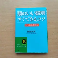 頭のいい説明「すぐできる」コツ 今日、結果が出る!