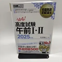 情報処理教科書 高度試験午前Ⅰ・Ⅱ 2025年版