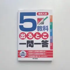 【新品未使用品】5教科 出るとこ 一問一答