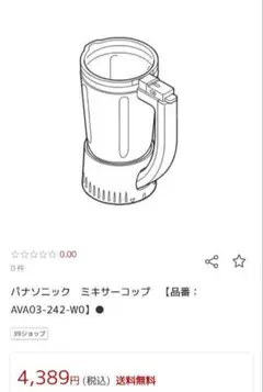 新品未開封　パナソニック ミキサーコップ AVA03-242-W0　予備