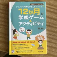 12か月の学級ゲーム&アクティビティ クラスのつながりがどんどん深まる!