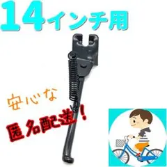 【自転車スタンド】14インチ バランスバイク サイドスタンド 子ども キッズ
