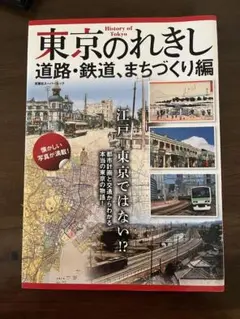 東京のれきし