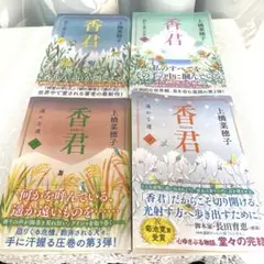 香君 全巻 上橋菜穂子