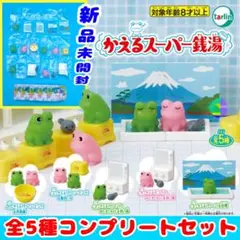 かえる スーパー銭湯 ガシャポン フィギュア ガチャ 新品 アイテム