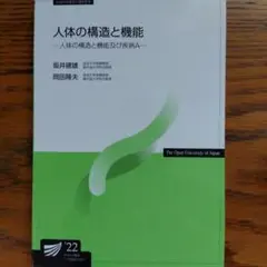 放送大学 人体の構造と機能 ’22