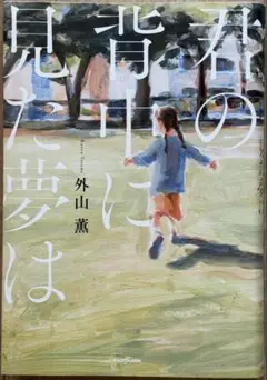 君の背中に見た夢は